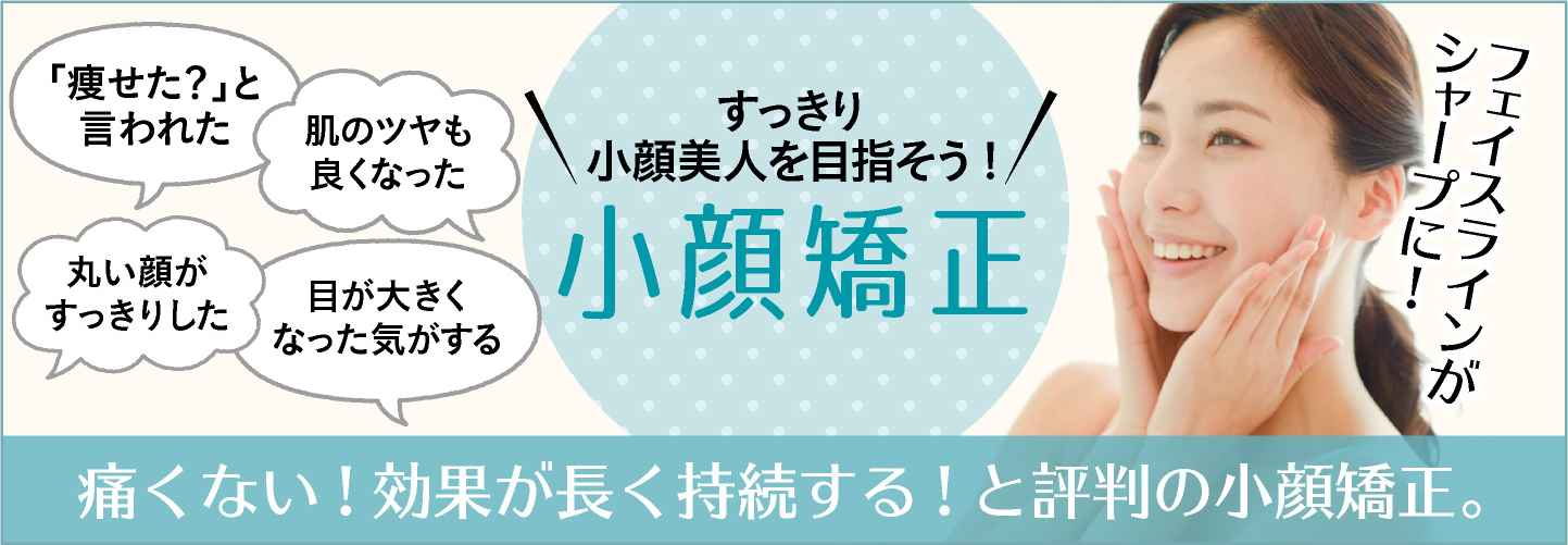 小顔矯正