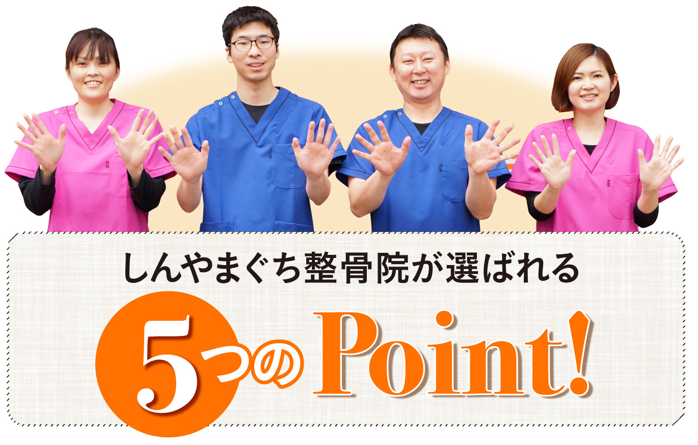 5つのポイント