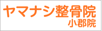 ヤマナシ整骨院