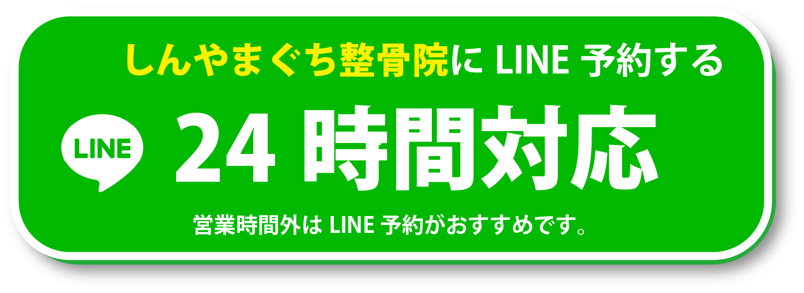 LINE予約