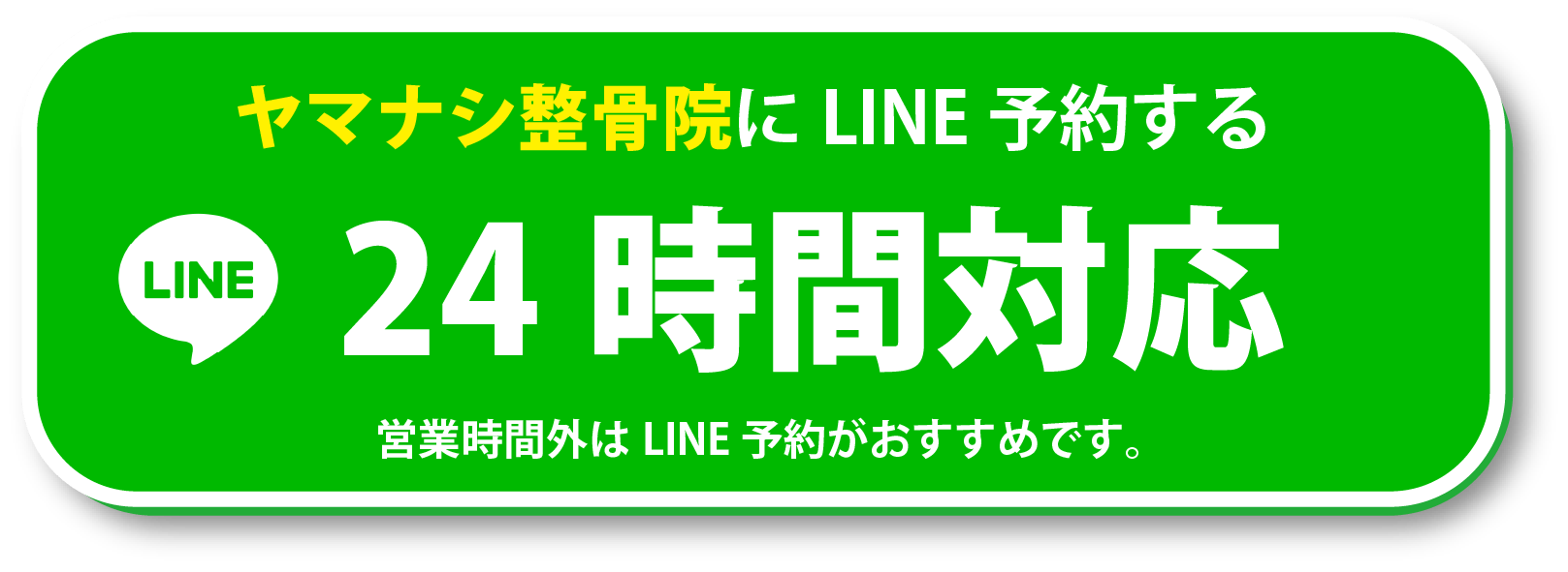 LINE予約